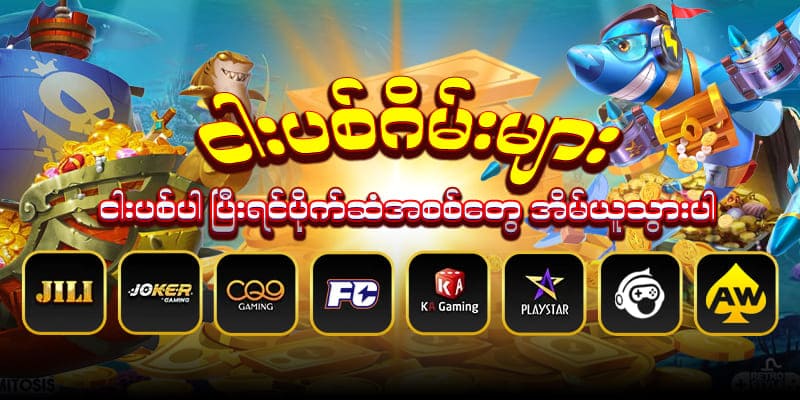 ငါးပစ်ဂိမ်း