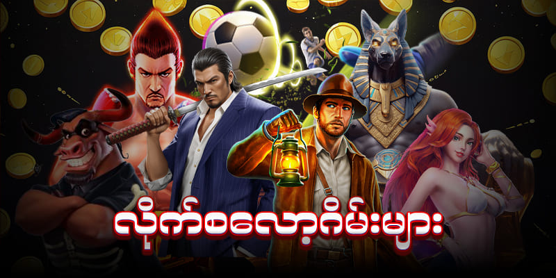 စလော့ဂိမ်း 