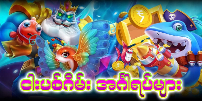 ငါးပစ်ဂိမ်း အင်္ဂါရပ်များ