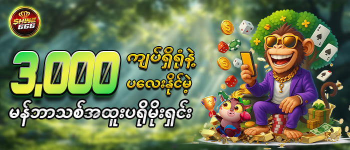 မန်ဘာသစ်အထူးပရိုမိုးရှင်း