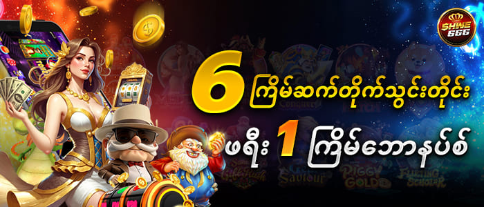 6 ကြိမ်သွင်း 1 ကြိမ်ဖရီး 