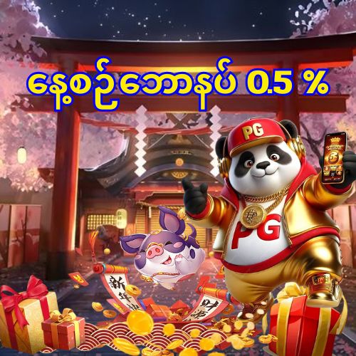 နေ့စဉ်ဘောနပ် 0.5 %