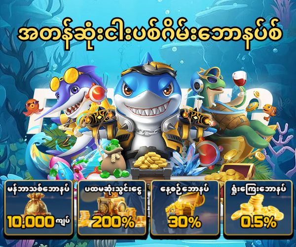 ငါးပစ်ဂိမ်းဘောနပ်