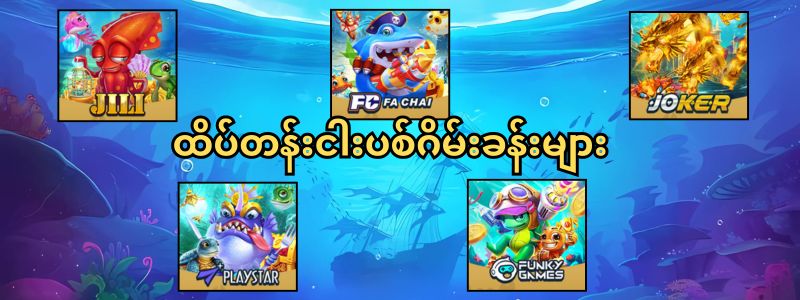 ထိပ်တန်း ငါးပစ်ဂိမ်း