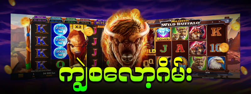 ကျွဲ စလော့ app download