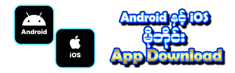 android နှင့် ios App download