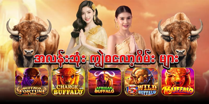 ကျွဲ စလော့ App