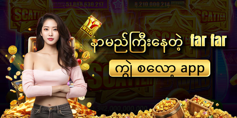 far far ကျွဲ စလော့ app