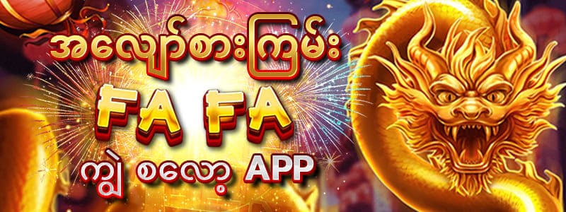 ကျွဲစ‌လော့ app အားသာချက် 