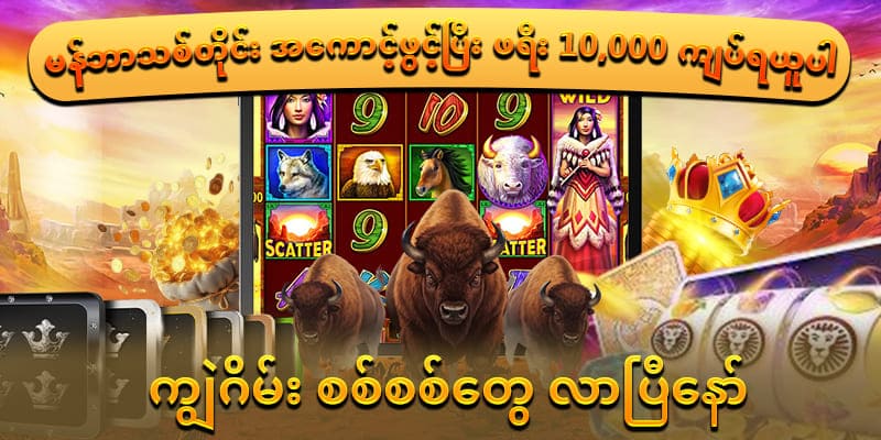 ကျွဲ ဂိမ်း စလော့