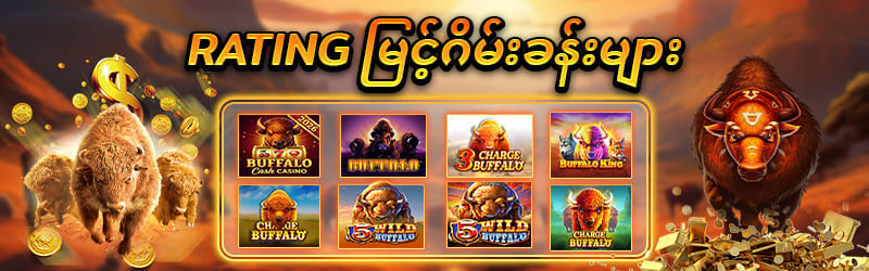 ကျွဲ ဂိမ်း စလော့ ဂိမ်းခန်းများ