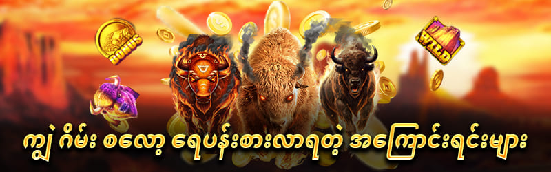 ကျွဲ ဂိမ်း စလော့