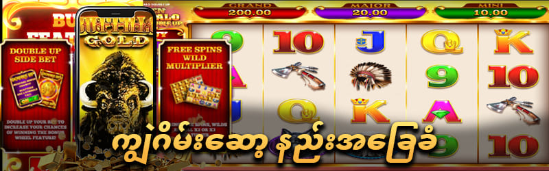 ကျွဲ ဂိမ်း စလော့ ကစားနည်း