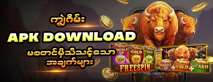 ကျွဲဂိမ်း app download apk
