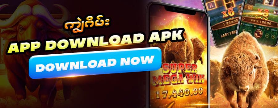 ကျွဲဂိမ်း app download apk