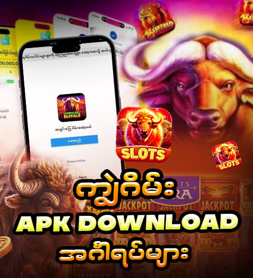 ကျွဲဂိမ်း app download apk အင်္ဂါရပ်များ 